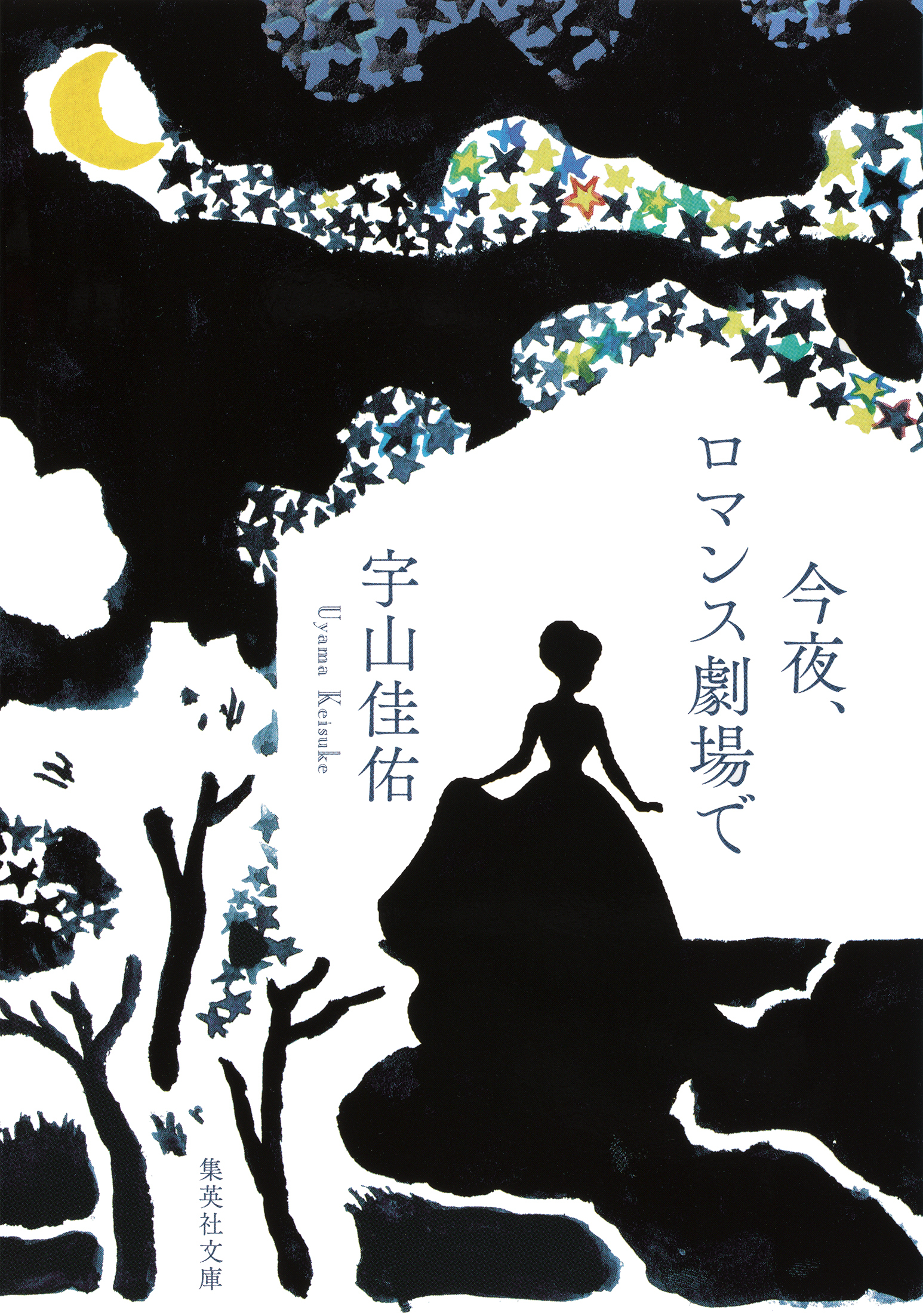 今夜、ロマンス劇場で