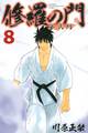 修羅の門 第弐門(8)