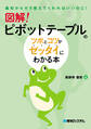 図解! ピボットテーブルのツボとコツがゼッタイにわかる本
