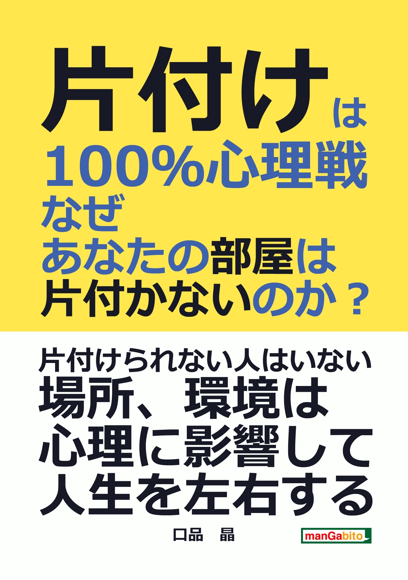 片付けは100％心理戦　なぜあなたの部屋は片付かないのか？