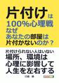 片付けは100%心理戦 なぜあなたの部屋は片付かないのか?