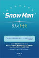 Snow Man ―9人のキセキ―