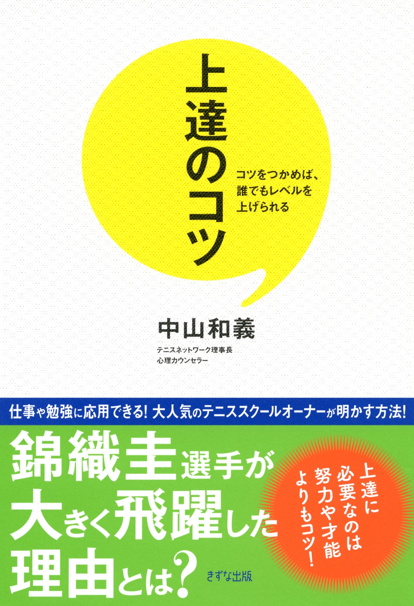 上達のコツ（きずな出版）