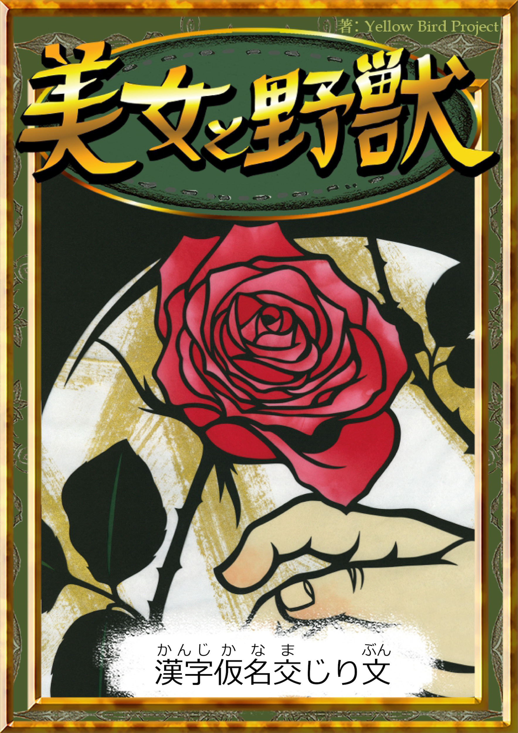 美女と野獣　【漢字仮名交じり文】