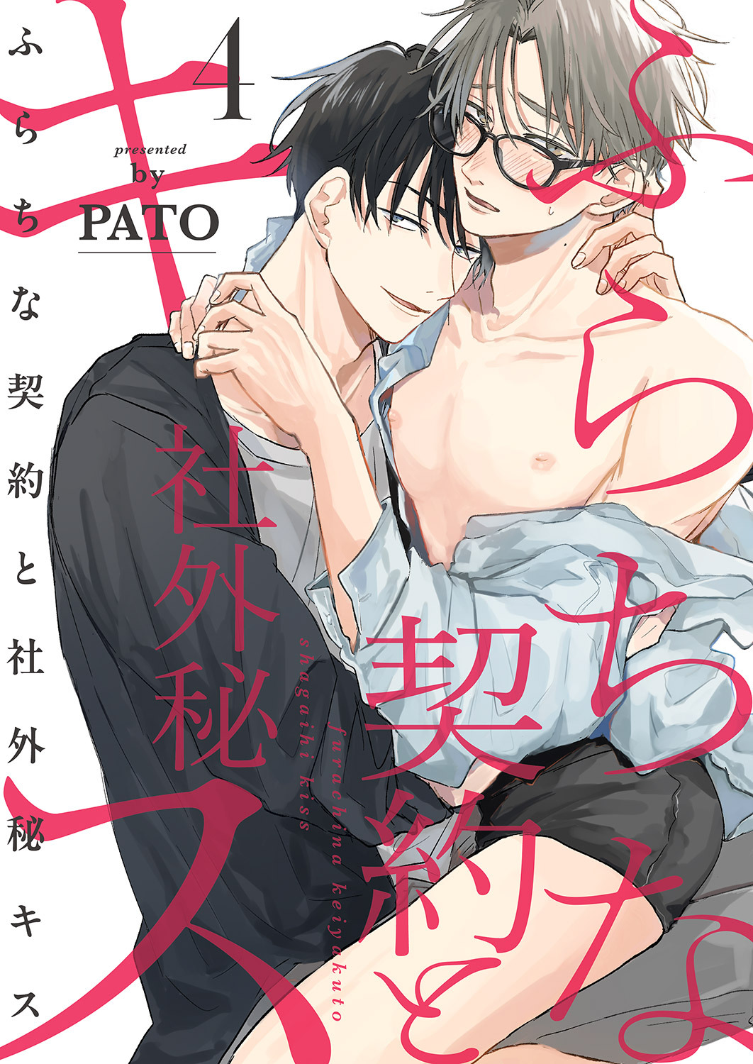 ふらちな契約と社外秘キス４