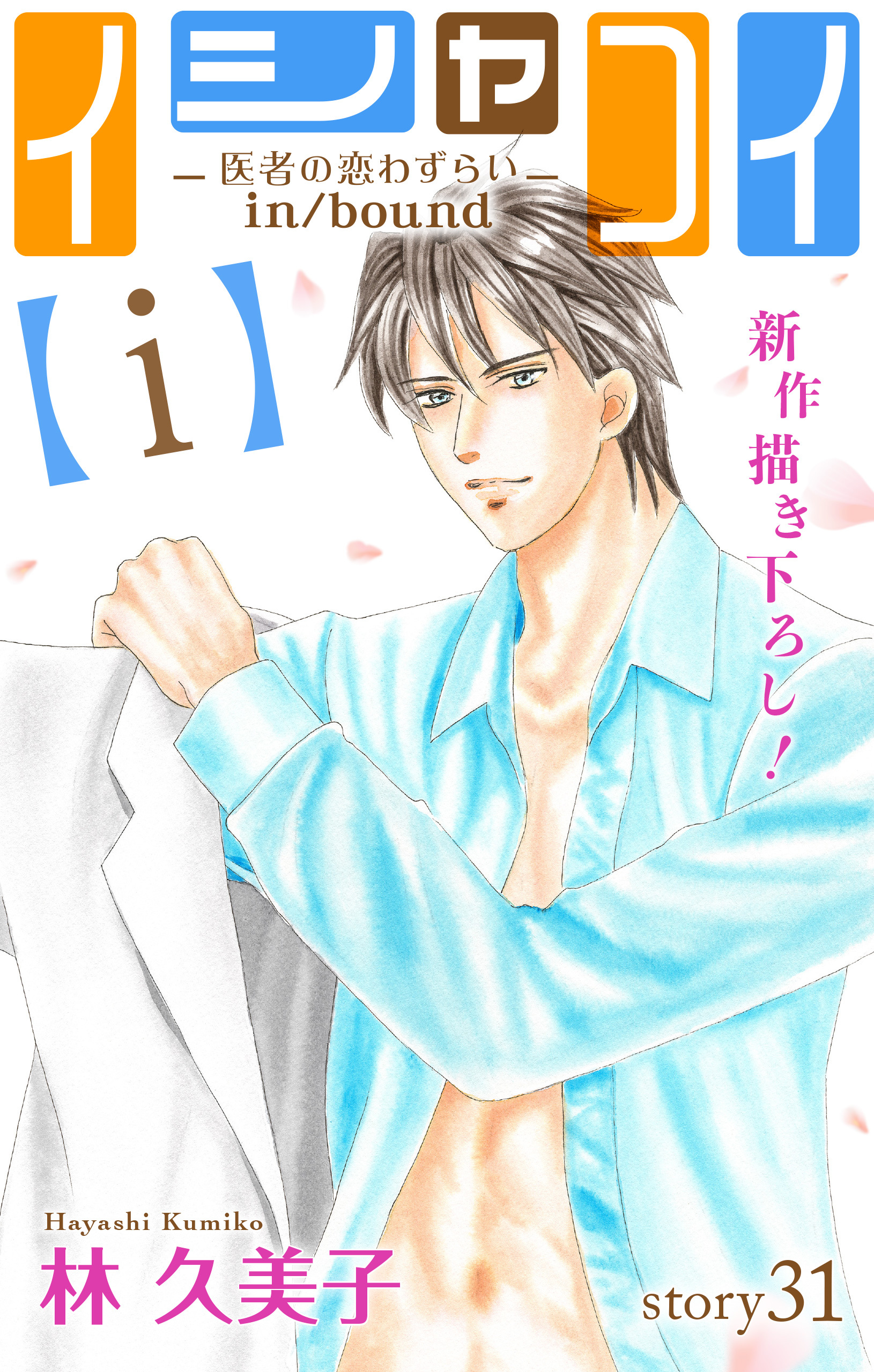 Love Silky　イシャコイ【ｉ】 -医者の恋わずらい in/bound-　story31