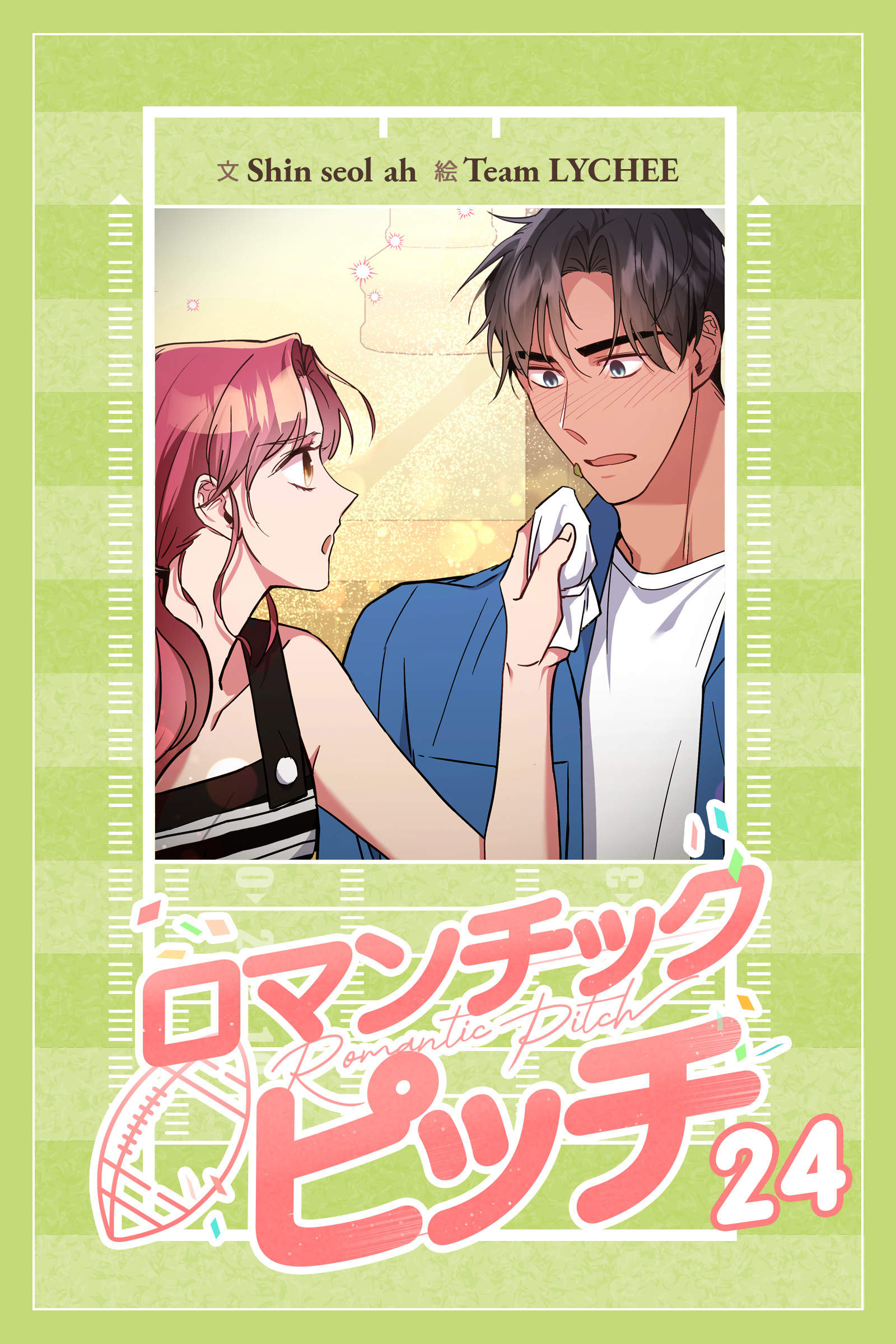 ロマンチック・ピッチ -Romantic Pitch -【タテマンガ】24巻|3冊分無料