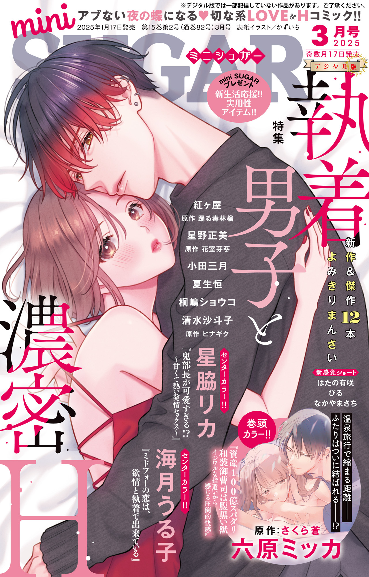 miniSUGAR vol.97(2025年3月号)