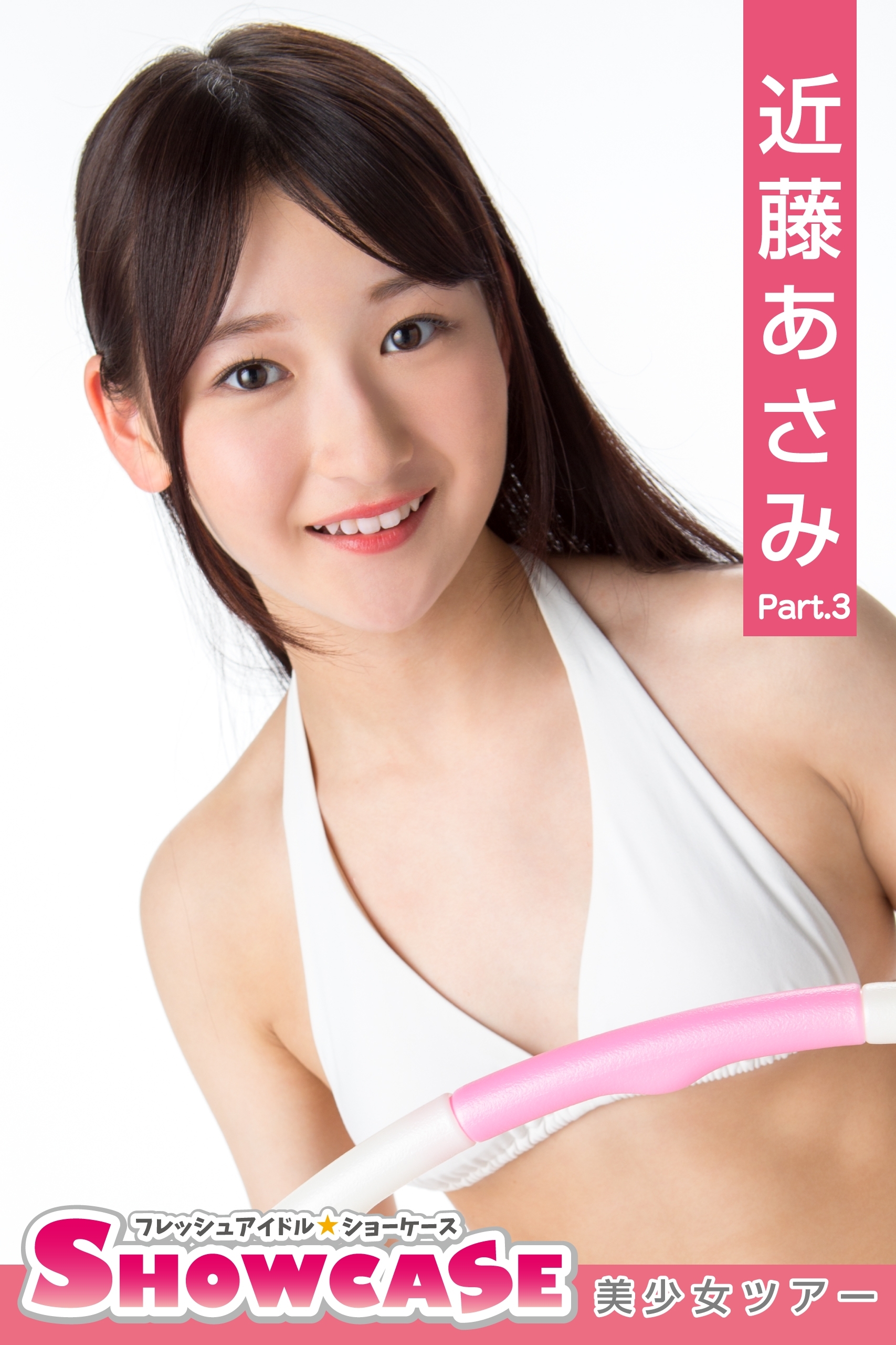 近藤あさみ　 3 新規登録で全巻50％還元！】SHOWCASE 近藤あさみ Part.31巻|近藤あさみ ,アイマックス|人気漫画を無料で試し読み・全巻お得に読むならAmebaマンガ