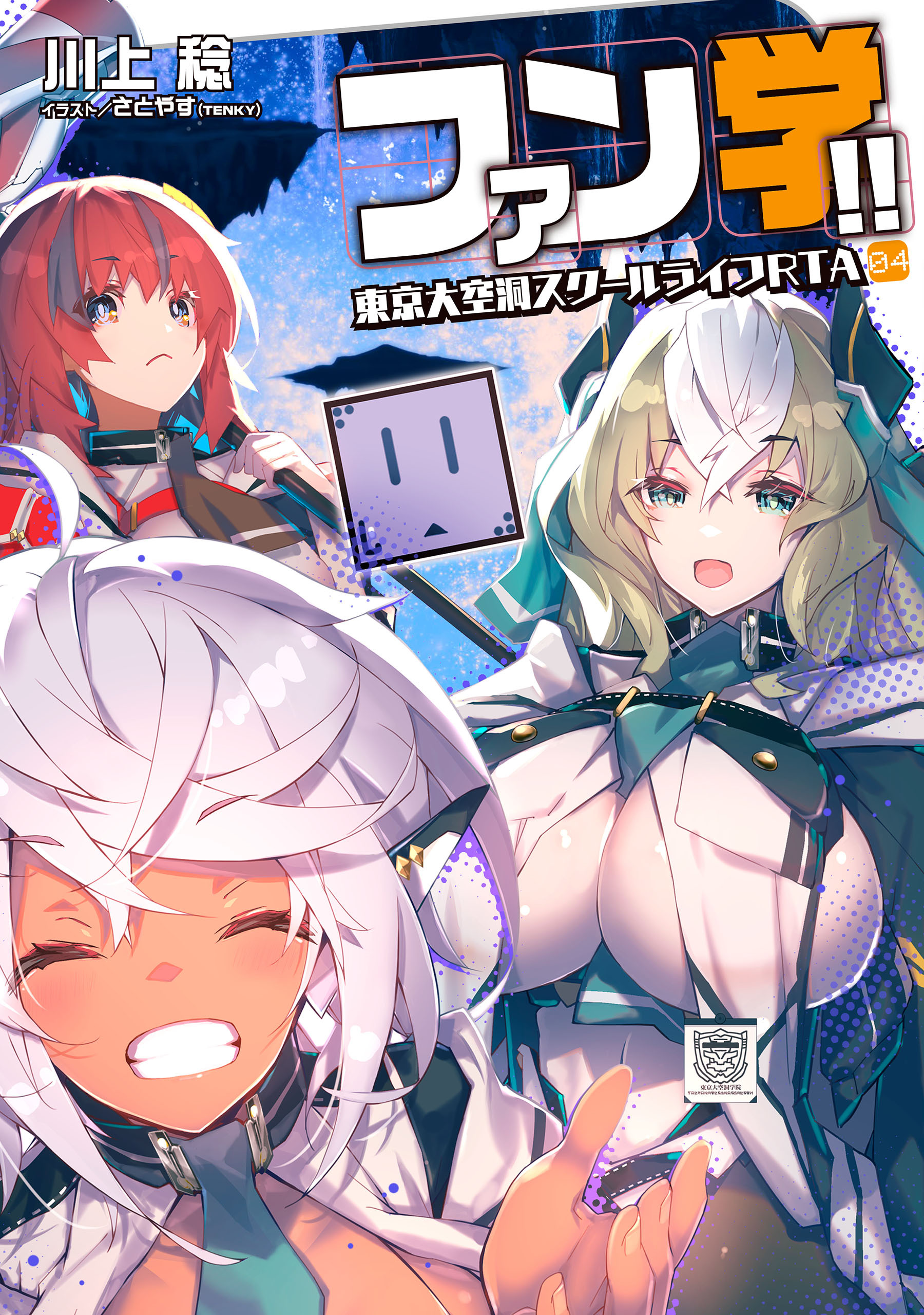 ファン学!!