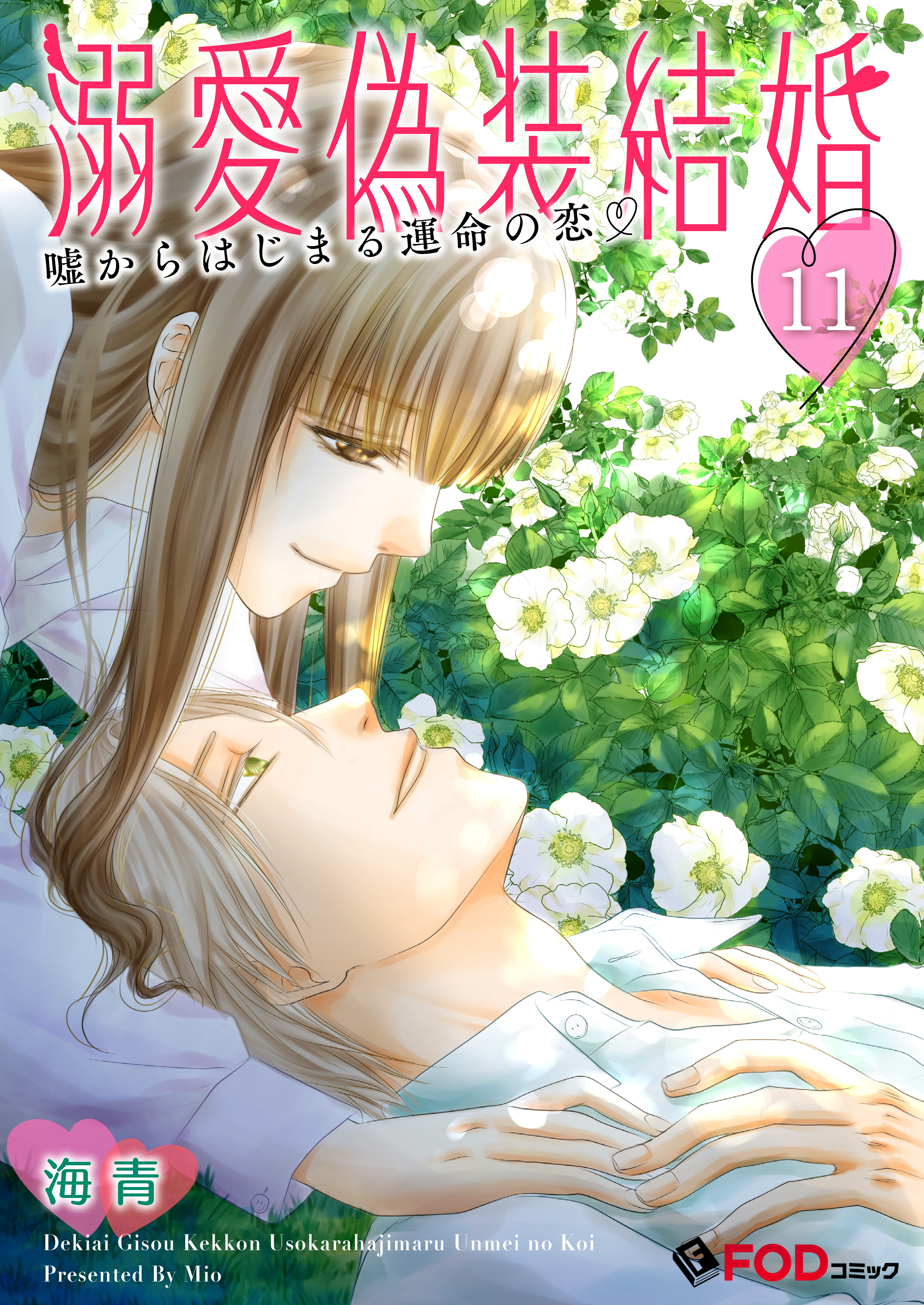 溺愛偽装結婚 -嘘からはじまる運命の恋- 11