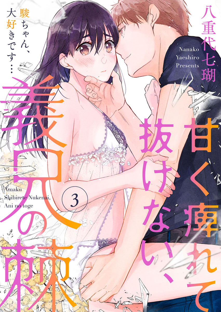 【期間限定　無料お試し版】甘く痺れて抜けない、義兄の棘～駿ちゃん、大好きです…～3