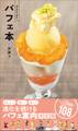 パフェ本 ~Parfait-Bon~