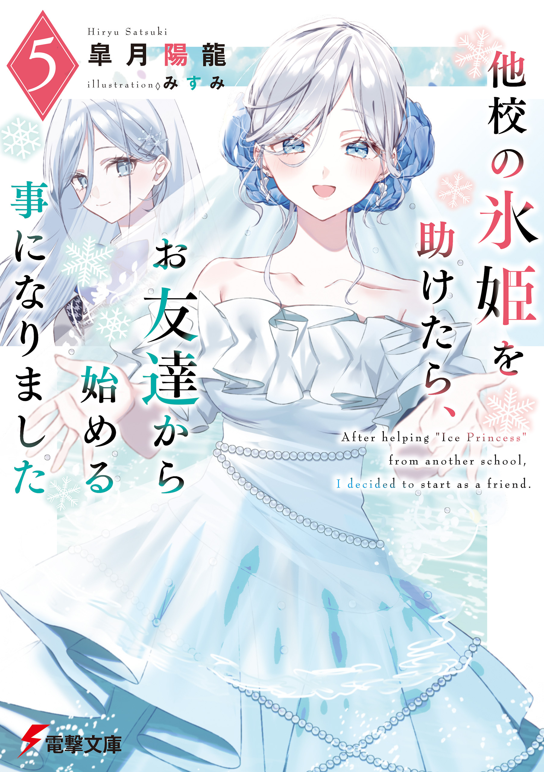 他校の氷姫を助けたら、お友達から始める事になりました５