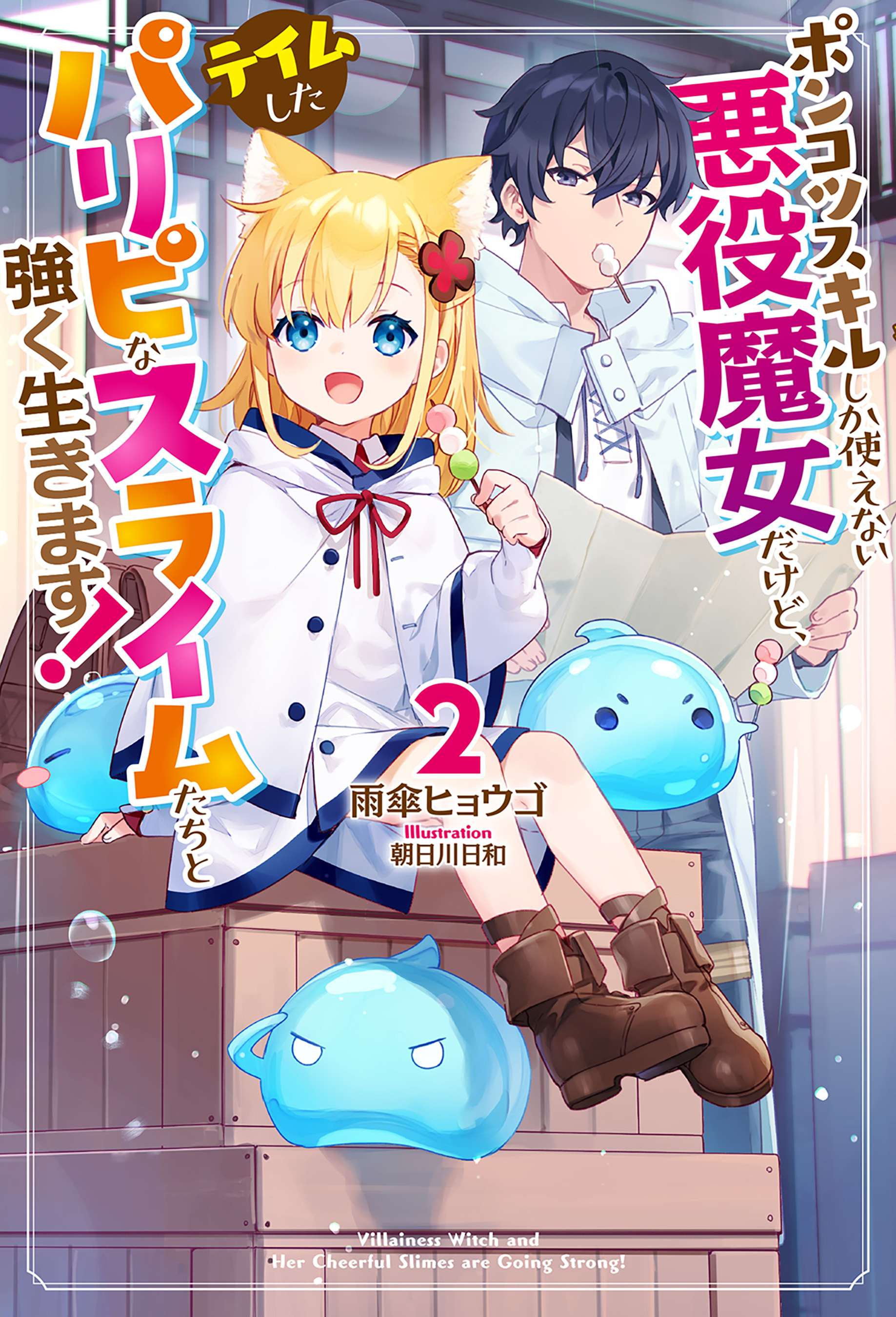 ポンコツスキルしか使えない悪役魔女だけど、テイムしたパリピなスライムたちと強く生きます！