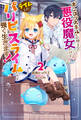 【電子版限定特典付き】ポンコツスキルしか使えない悪役魔女だけど、テイムしたパリピなスライムたちと強く生きます!2