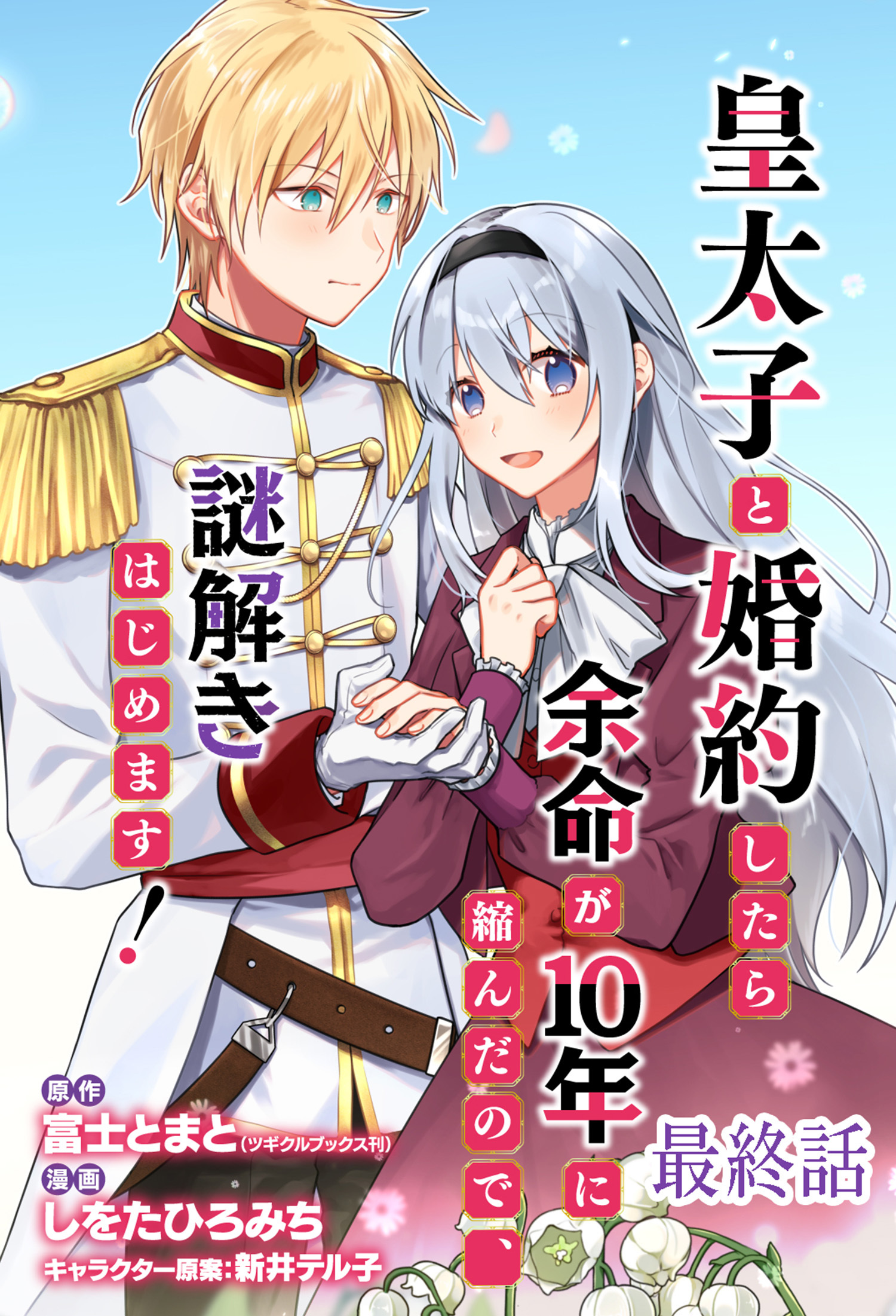 皇太子と婚約したら余命が10年に縮んだので、謎解きはじめます！　ストーリアダッシュ連載版　最終話