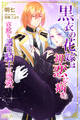 黒衣の花嫁は初恋に病む 寡黙な護衛騎士の溺愛