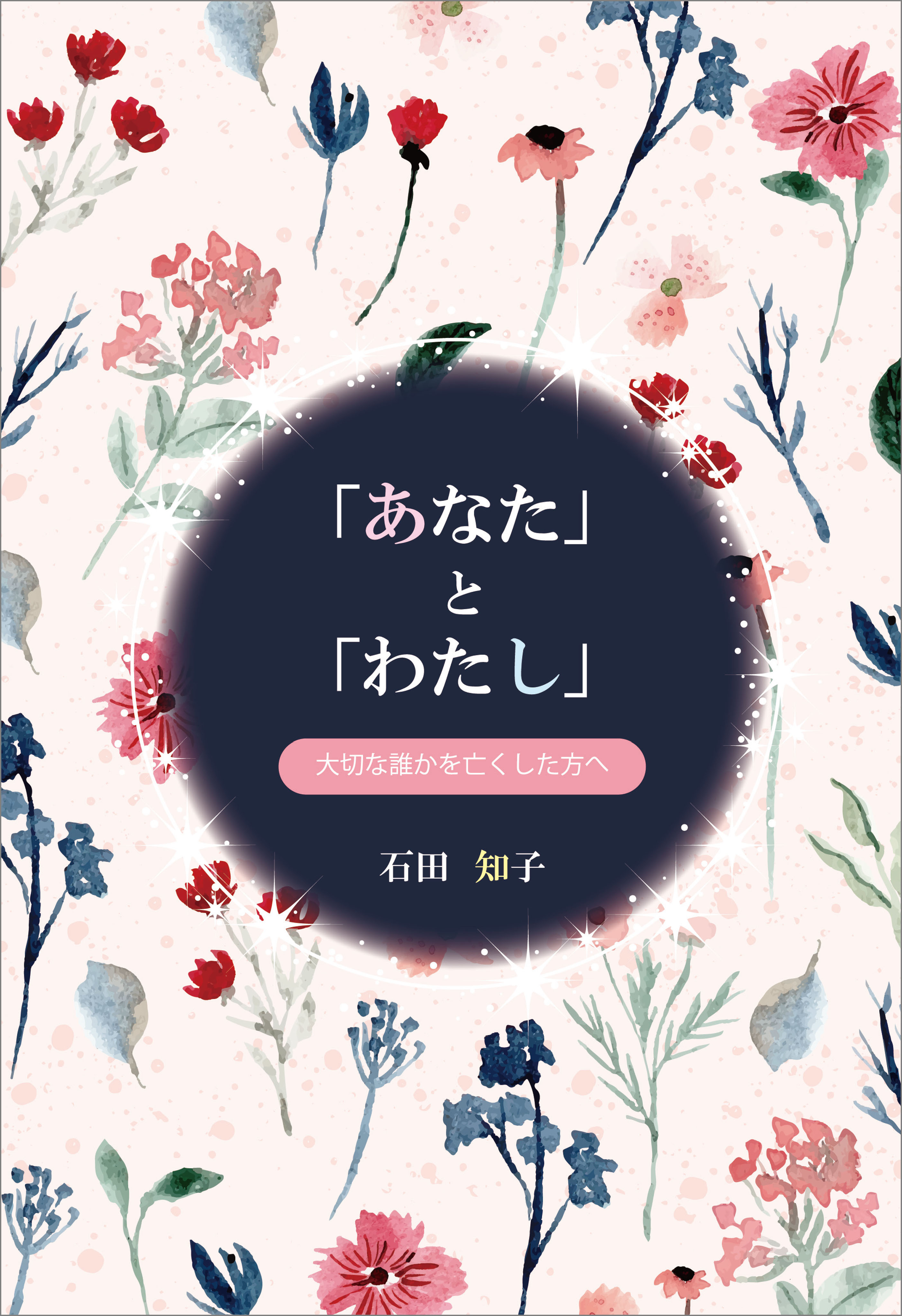 「あなた」と「わたし」