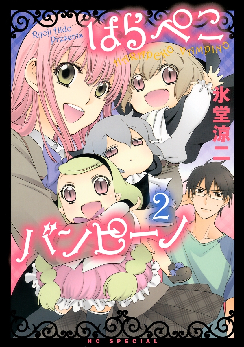 はらぺこバンピーノ（２）