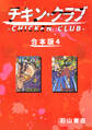 チキン・クラブ-CHICKEN CLUB-【合本版】(4)