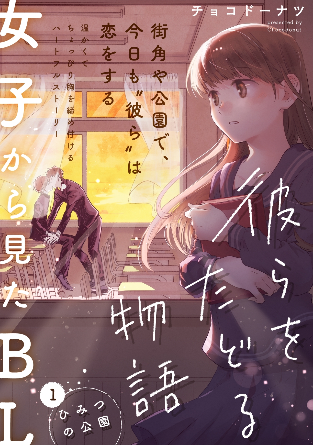 彼らをたどる物語　第1話　ひみつの公園