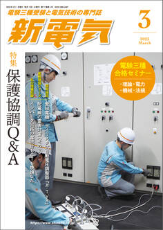新電気 2023年3月号