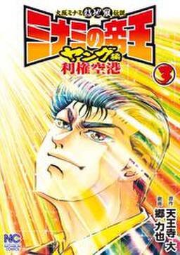 ミナミの帝王ヤング編利権空港 1 無料 試し読みなら Amebaマンガ 旧 読書のお時間です
