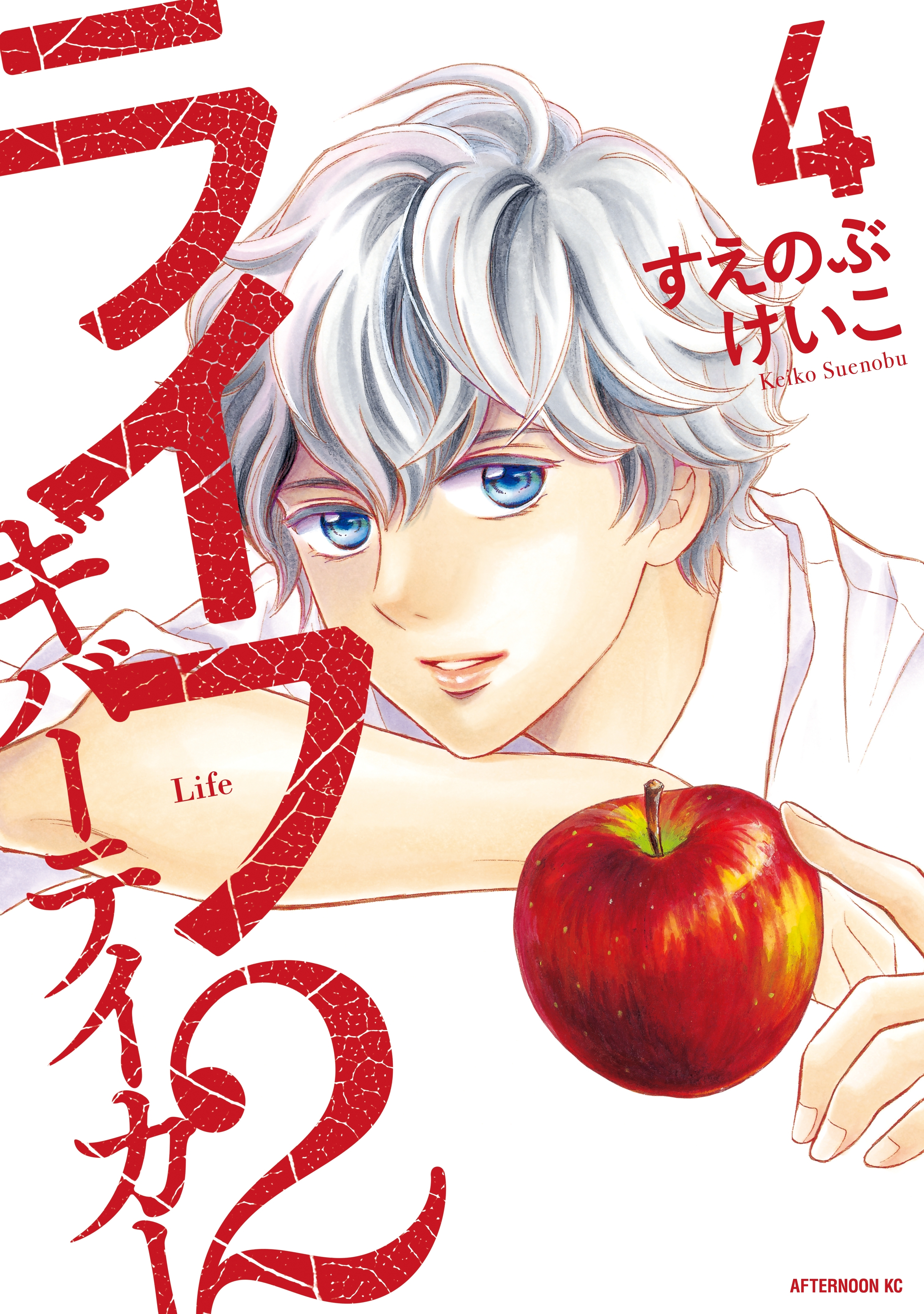 ライフ２　ギバーテイカー（４）