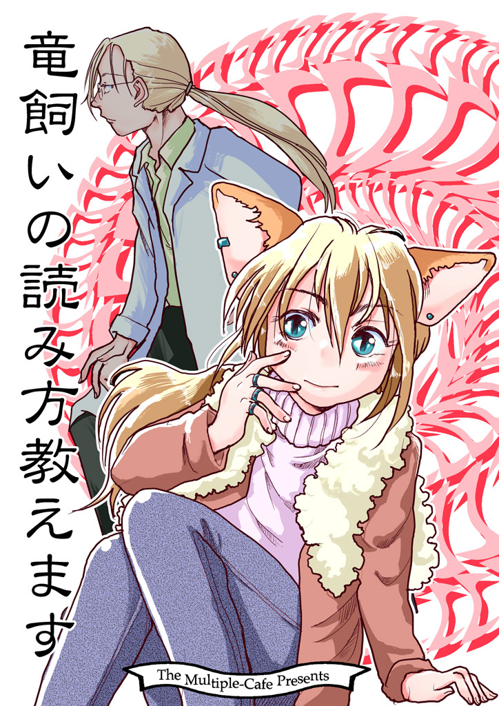 竜飼いの読み方教えます