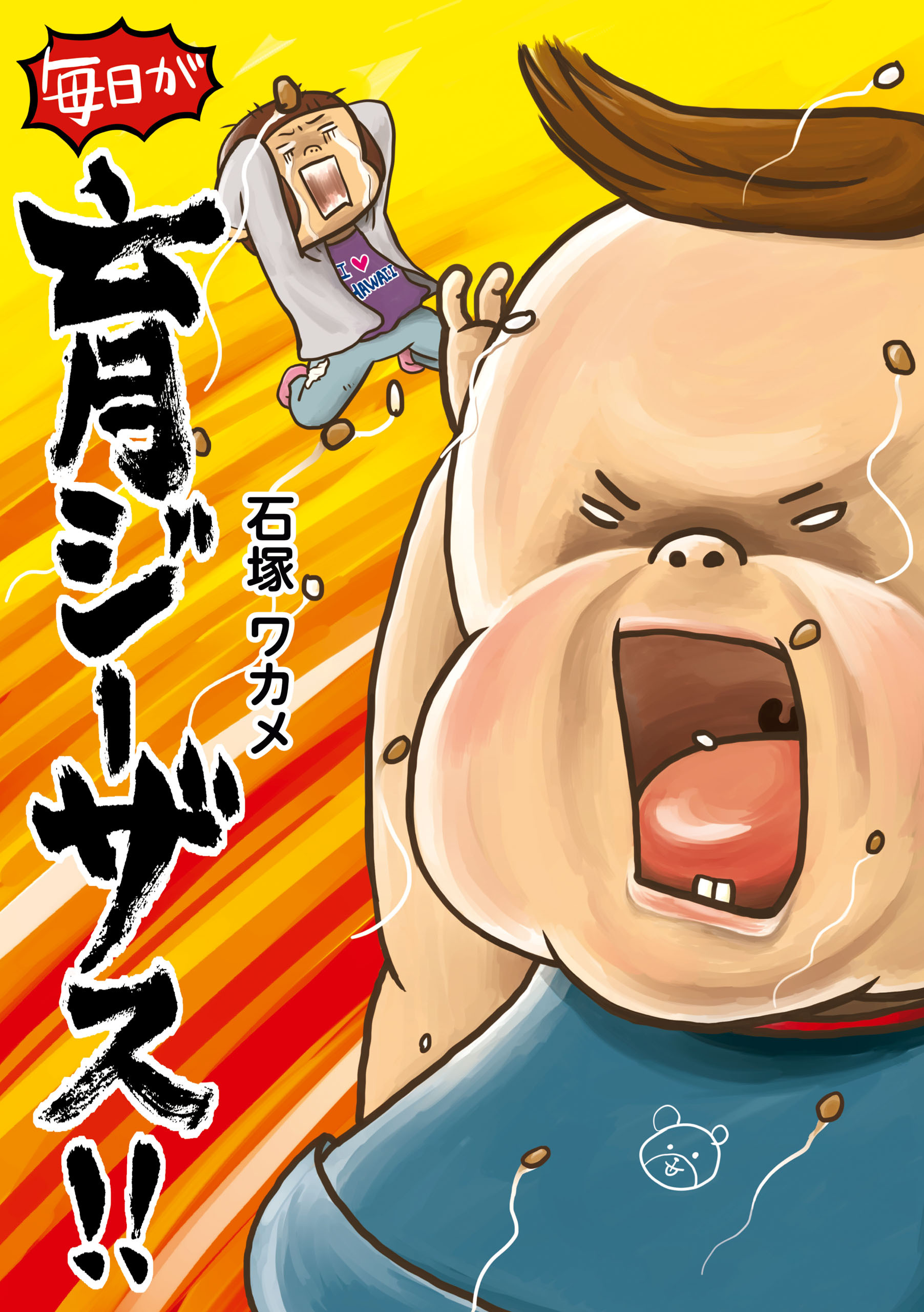 毎日が育ジーザス！！