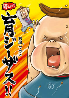 毎日が育ジーザス!!