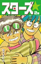 スターズ　愛蔵版