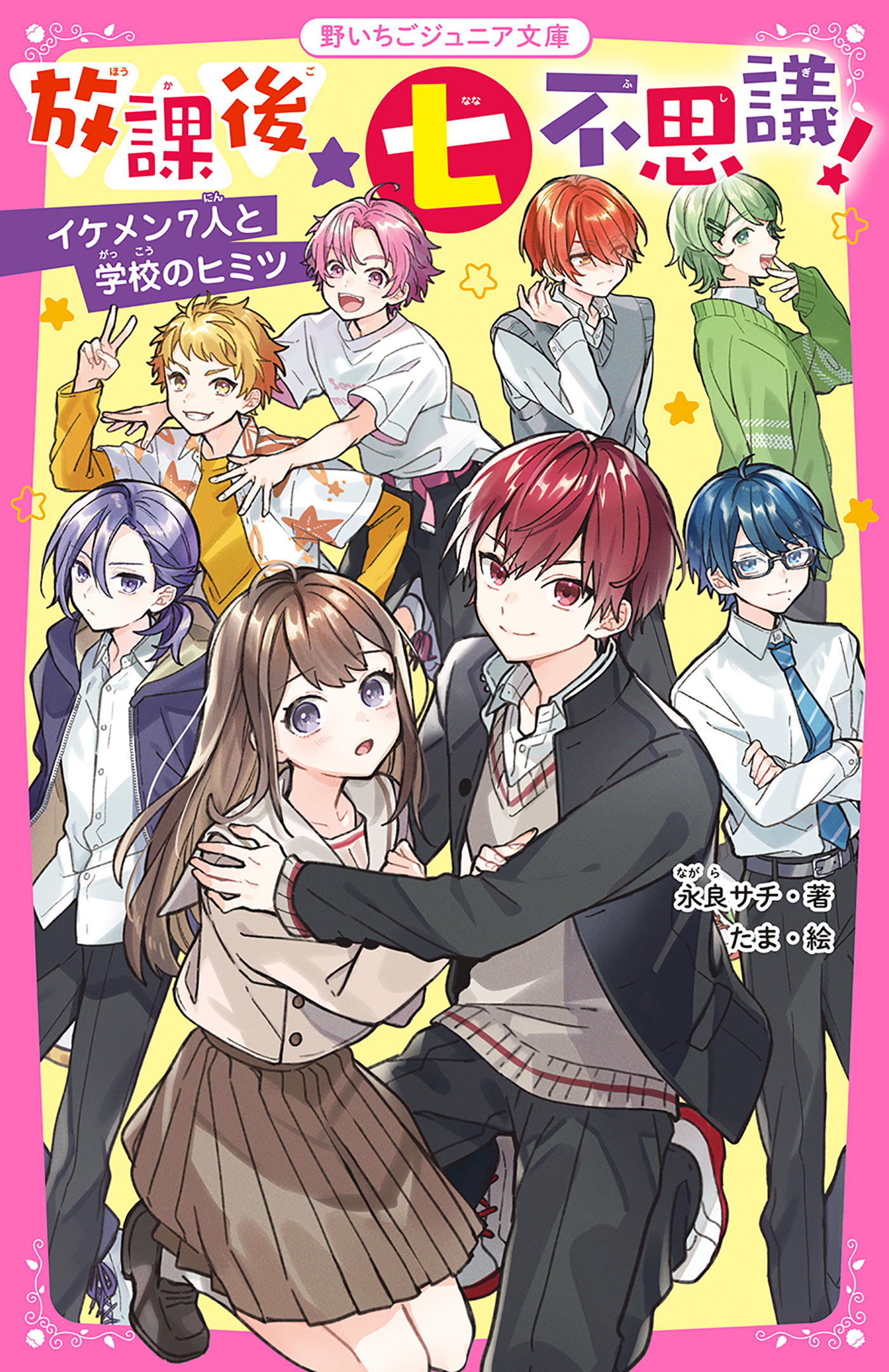 放課後★七不思議！　イケメン７人と学校のヒミツ