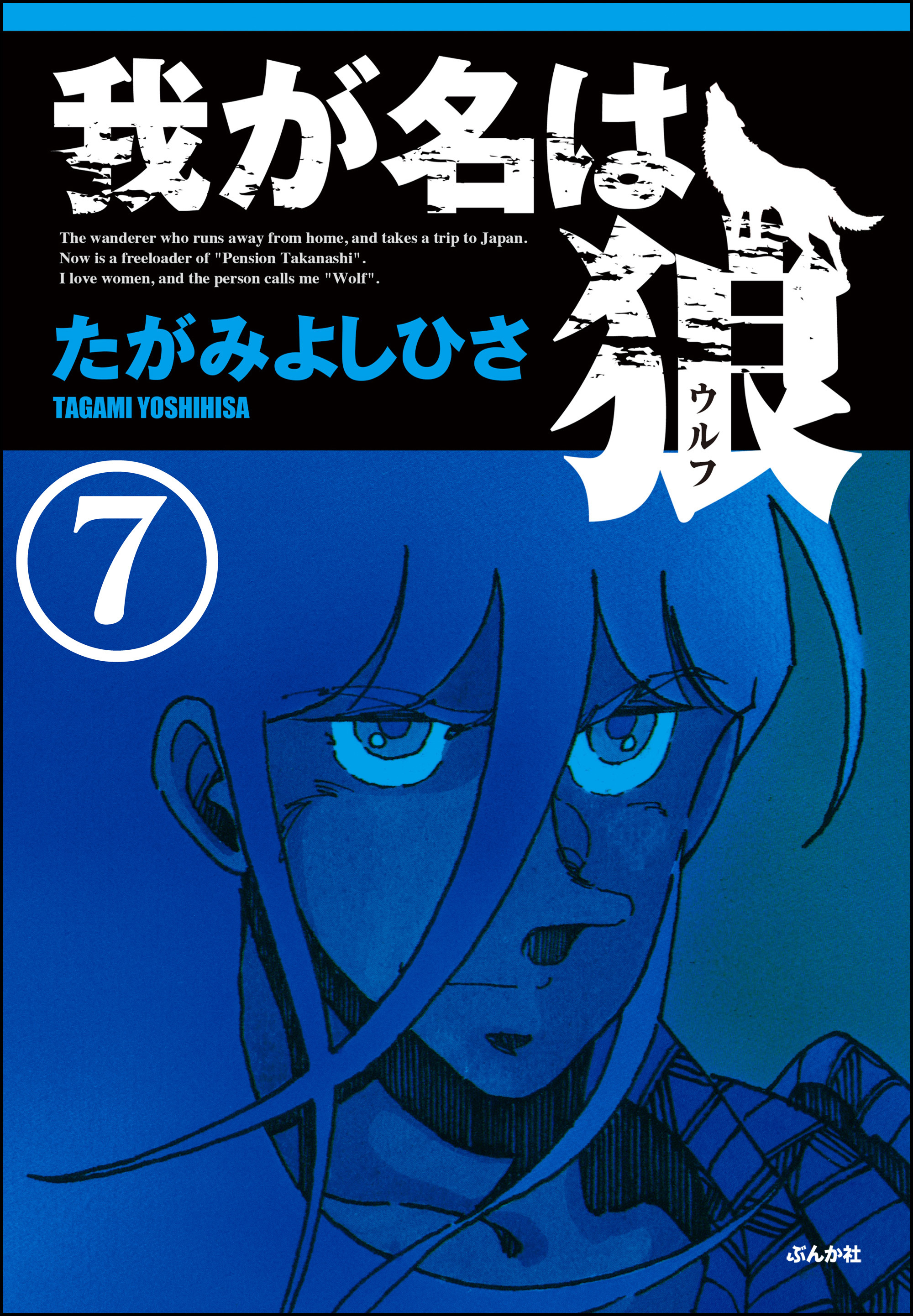 我が名は狼 分冊版 第7話 無料 試し読みなら Amebaマンガ 旧 読書のお時間です