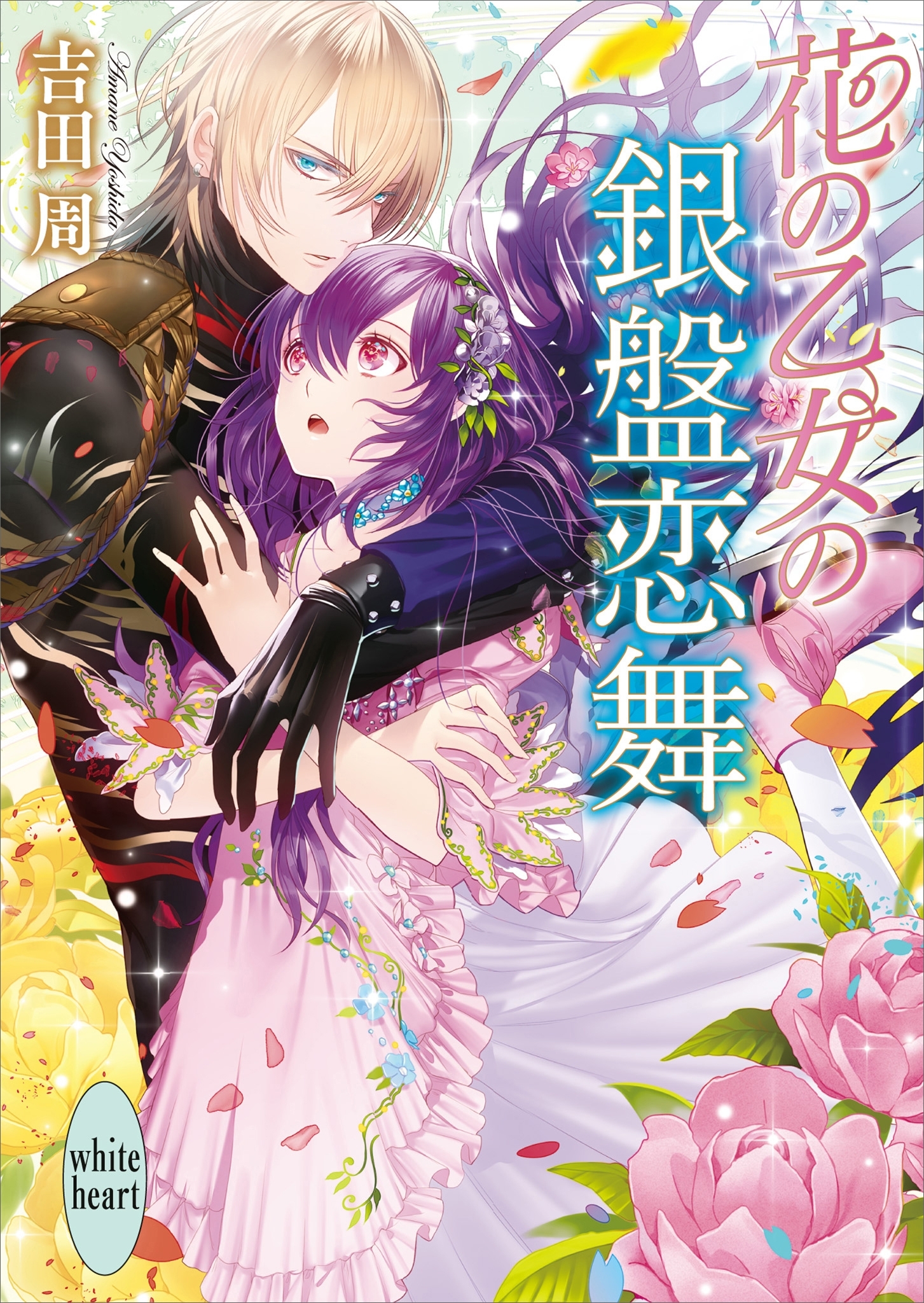 花の乙女の銀盤恋舞　電子書籍特典付き