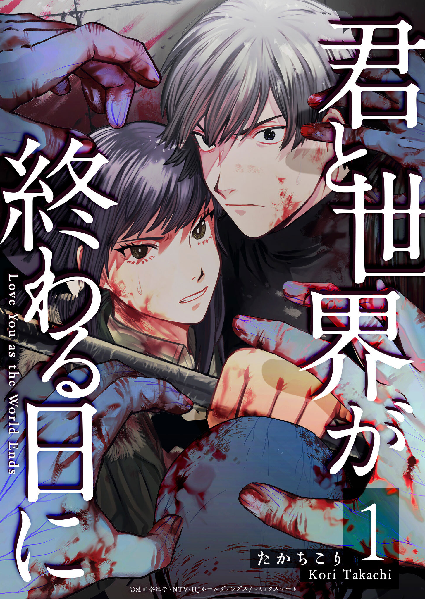 【期間限定 無料お試し版】君と世界が終わる日に（１）