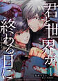 【期間限定 無料お試し版】君と世界が終わる日に(1)