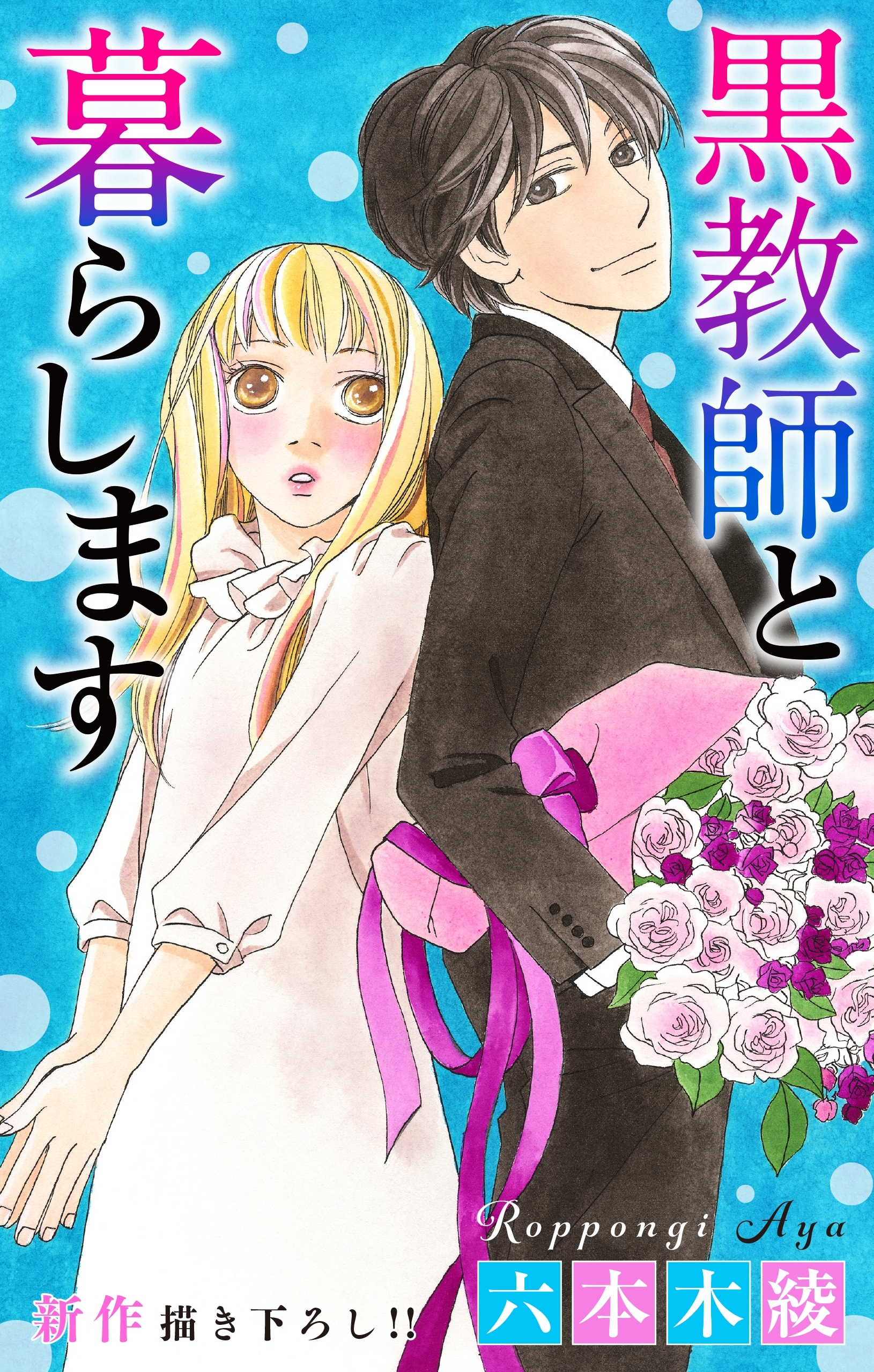 Love Jossie　黒教師と暮らします　story29