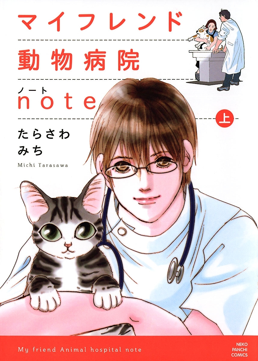 マイフレンド動物病院note 上 無料 試し読みなら Amebaマンガ 旧 読書のお時間です