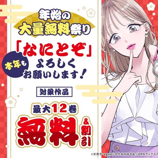 年始の大量無料祭り 本年も「なにとぞ」よろしくお願いします!