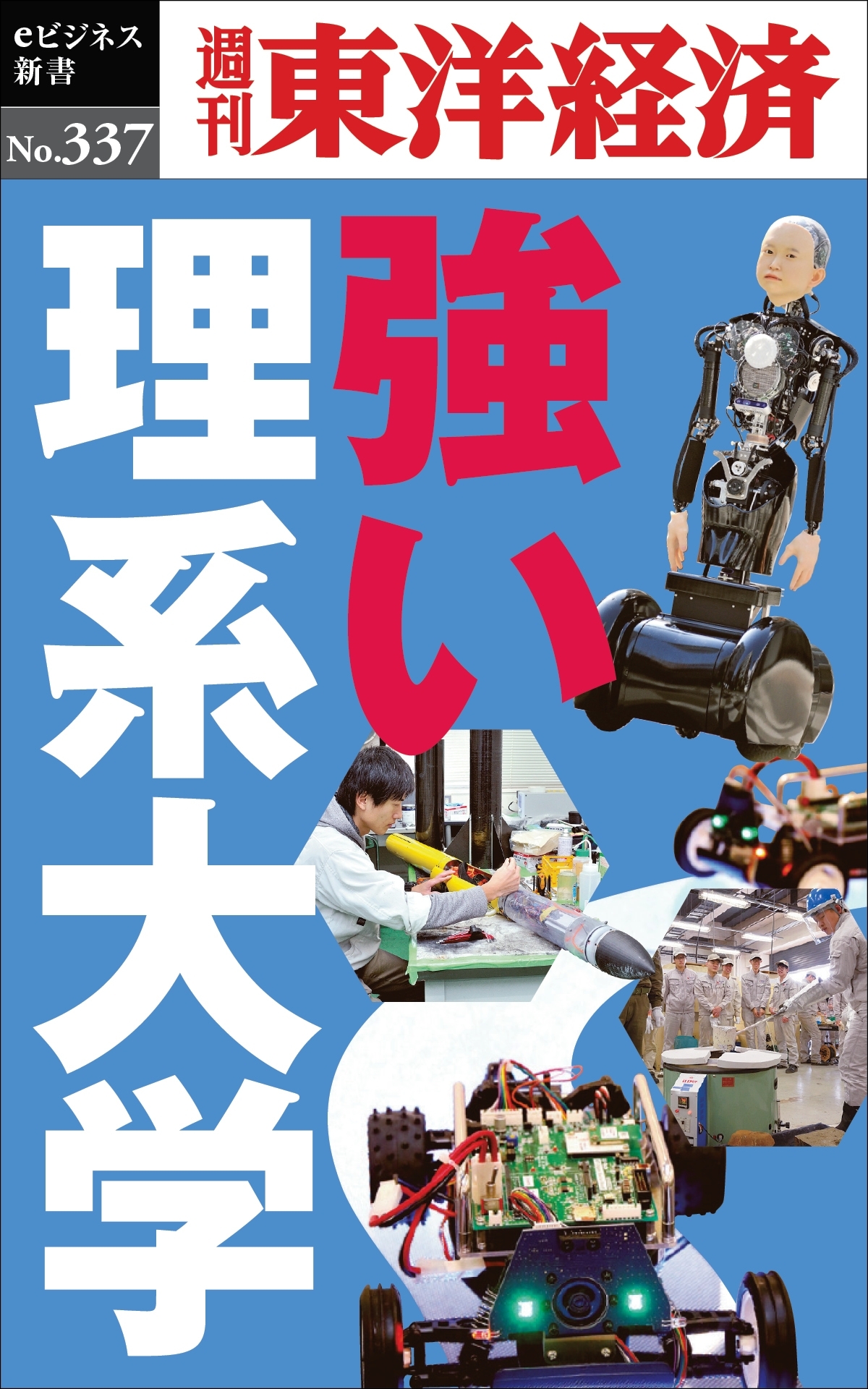 強い理系大学―週刊東洋経済ｅビジネス新書Ｎo.337