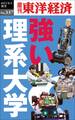 強い理系大学―週刊東洋経済eビジネス新書No.337