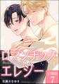 ロマンチック・エレジー(分冊版) 【第7話】