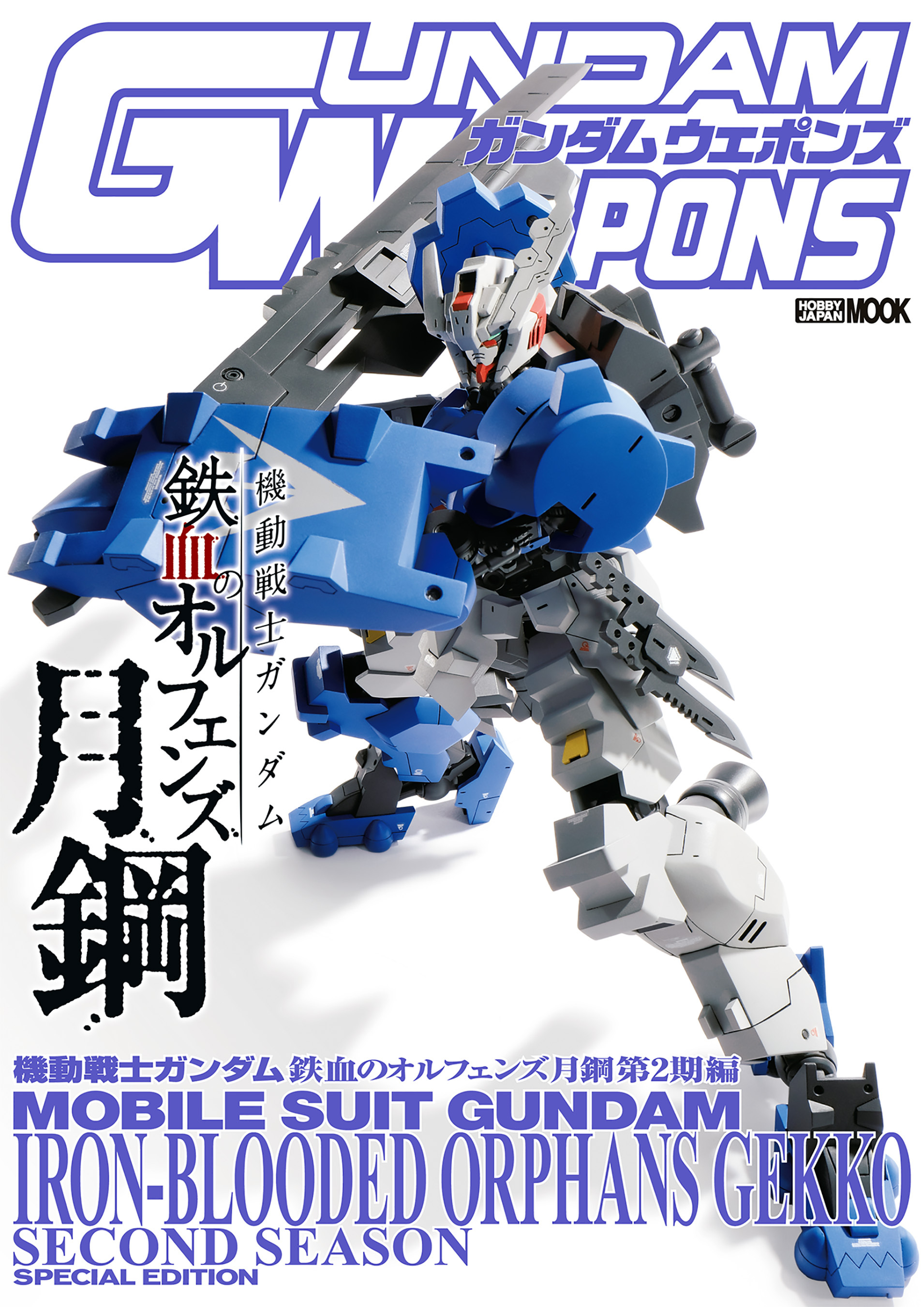 ガンダムウェポンズ 機動戦士ガンダム 鉄血のオルフェンズ 月鋼第2期編