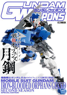 ガンダムウェポンズ 機動戦士ガンダム 鉄血のオルフェンズ