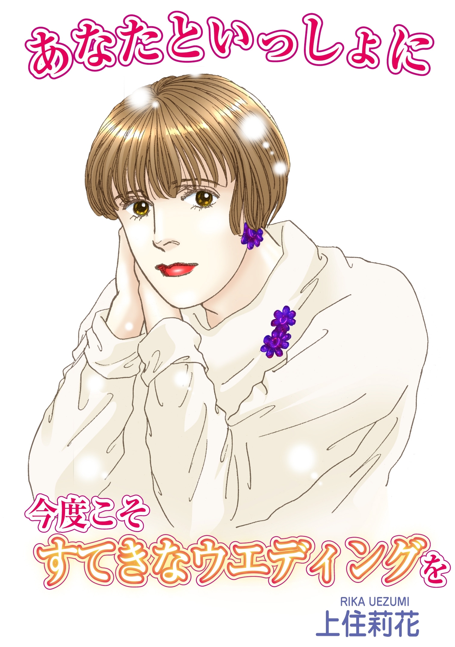 あなたといっしょに 今度こそすてきなウエディングを