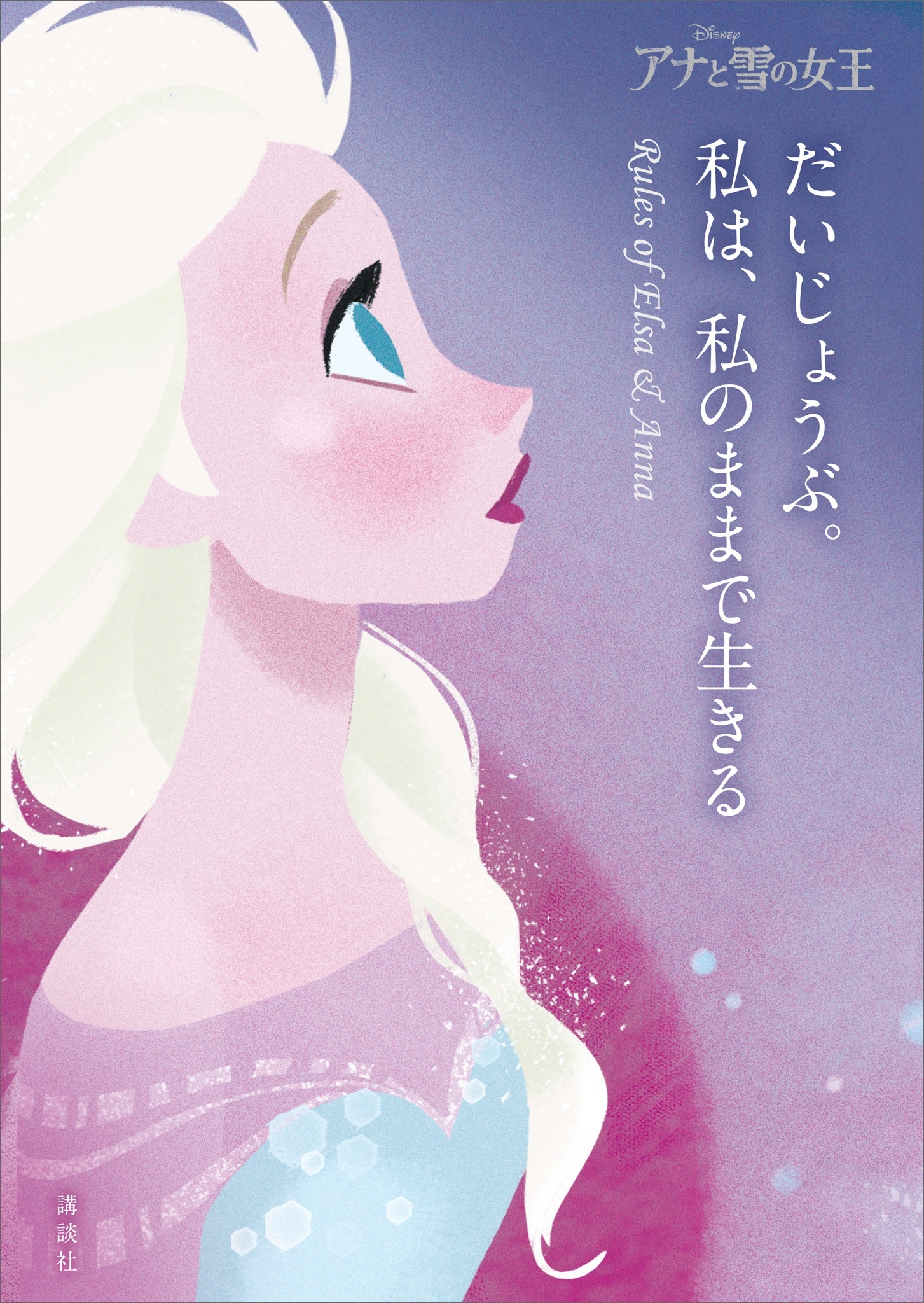 アナと雪の女王　だいじょうぶ。私は、私のままで生きる　Ｒｕｌｅｓ　ｏｆ　Ｅｌｓａ　＆　Ａｎｎａ