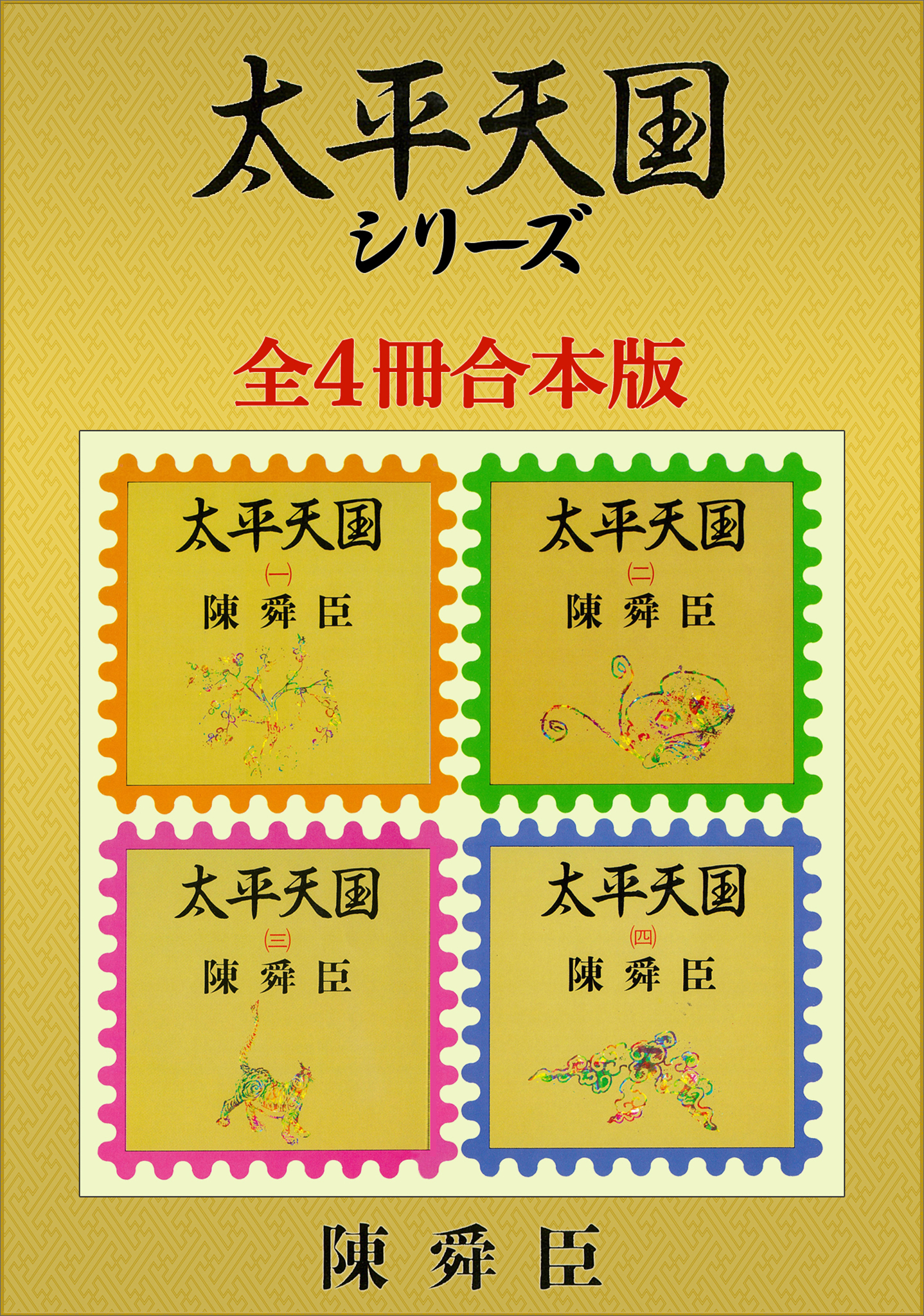太平天国シリーズ全４冊合本版