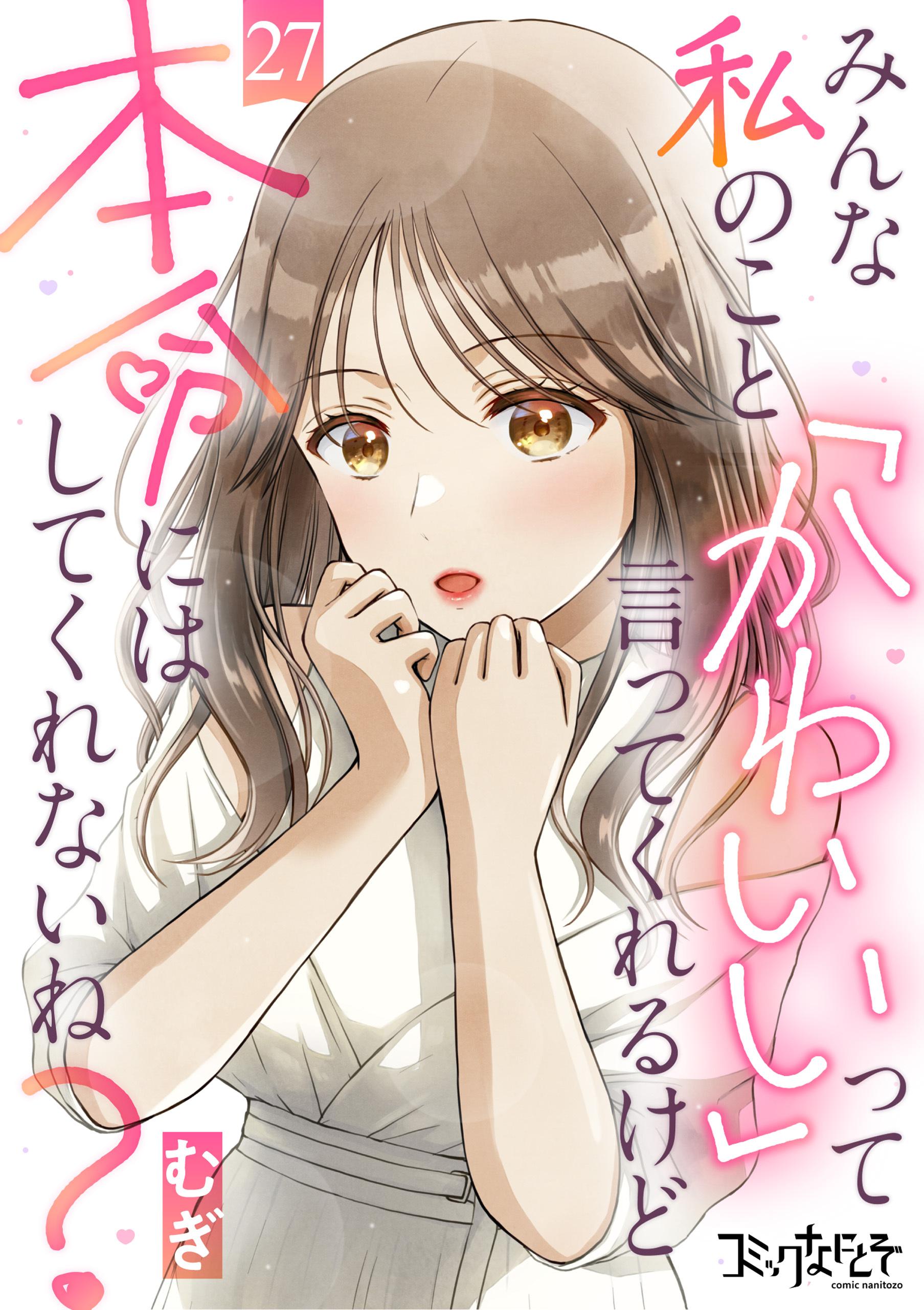 みんな私のこと「かわいい」って言ってくれるけど本命にはしてくれないね？（27）